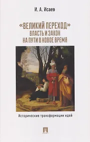 Купить "Великий переход": власть и закон на пути в Новое время. Исторические трансформации идей — Фото №1