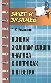 Купить Основы экономического анализа в вопросах и ответах — Фото №1