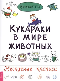 Купить Кукараки в мире животных — Фото №1