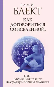 Купить Блект(лучшее)Как договориться со Вселенной, или О влиянии планет на судьбу и здоровье человека — Фото №1
