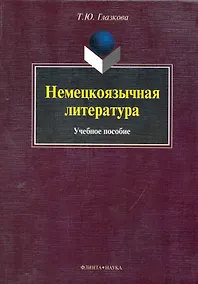 Купить Немецкоязычная литература : учеб. пособие — Фото №1
