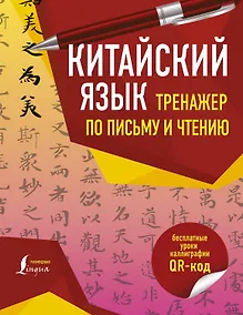 Купить Китайский язык. Тренажер по письму и чтению — Фото №1