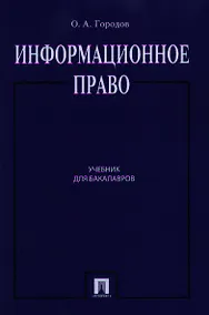Купить Информационное право.Уч.для бакалавров.-2-е изд — Фото №1
