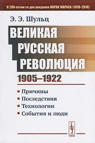 Купить Великая Русская революция (1905-1922 гг.): Причины. Последствия. Технологии. События и люди — Фото №1