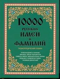 Купить 10 000 русских имен и фамилий. Энциклопедический словарь — Фото №1