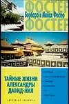 Купить Тайные жизни Александры Давид-Нил — Фото №1