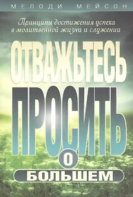 Купить Отважьтесь просить о большем — Фото №1