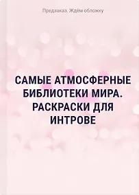Купить Самые атмосферные библиотеки мира. Раскраски для интровертов — Фото №1
