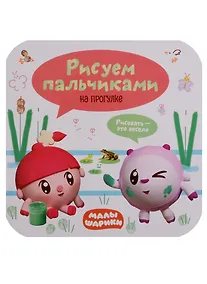 Купить Малышарики. Рисуем пальчиками. На прогулке — Фото №1