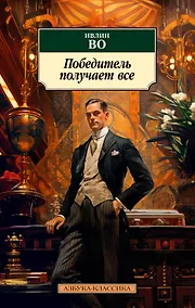 Купить Победитель получает все — Фото №1