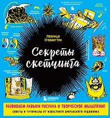 Купить Секреты скетчинга. Развиваем навыки рисунка и творческое мышление — Фото №1