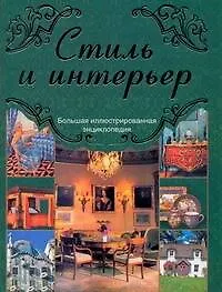 Купить Стиль и интерьер — Фото №1