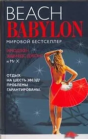 Купить Вавилон.Пляжный Вавилон — Фото №1