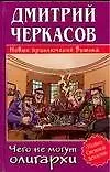 Купить Чего не могут олигархи, или Новые приключения Витька — Фото №1