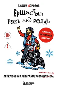 Купить Ёршистый рокъ ынд ролль: приключения антигламурного байкера — Фото №1