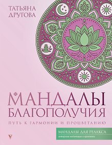 Купить Мандалы благополучия: путь к гармонии и процветанию — Фото №1