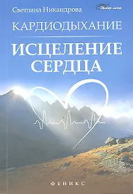 Купить Кардиодыхание: исцеление сердца дп — Фото №1