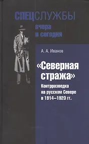 Купить "Северная стража". Контрразведка на русском Севере в 1914-1920 гг. — Фото №1