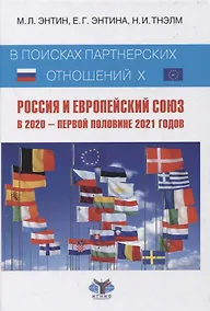 Купить В поисках партнерских отношений X. Россия и Европейский Союз в 2020 - первой половине 2021 годов — Фото №1