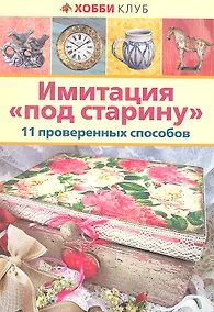 Купить Имитация "под старину". 11 проверенных  способов — Фото №1