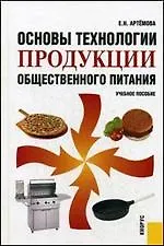 Купить Основы технологии продукции общественного питания : учеб. пособие / 2-е изд. — Фото №1