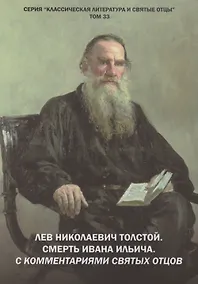 Купить Лев Николаевич Толстой. Смерть Ивана Ильича. С комментариями святых Отцов. Повесть — Фото №1