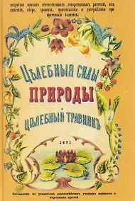 Купить Целебные силы природы. Полный целебный травник — Фото №1