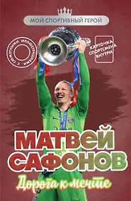 Купить Матвей Сафонов. Дорога к мечте (с карточкой) — Фото №1