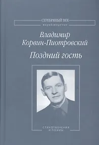 Купить Поздний гость Стихотворения и поэмы (СеребВекПарал) Корвин-Пиотровский — Фото №1