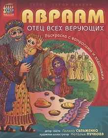 Купить Авраам - отец всех верующих. Раскраска с вопросами и заданиями — Фото №1