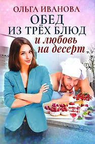 Купить Обед из трех блюд и любовь на десерт — Фото №1