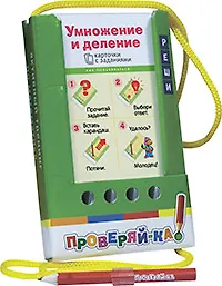 Купить Умножение и деление. Игра развивающая и обучающая — Фото №1