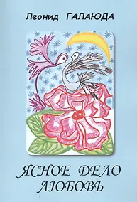 Купить Ясное дело любовь. Стихи — Фото №1