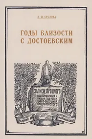 Купить Годы близости с Достоевским — Фото №1