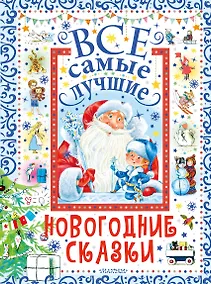 Купить Все самые лучшие новогодние сказки — Фото №1