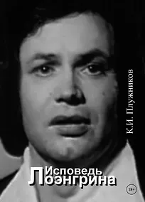 Купить Исповедь Лоэнгрина — Фото №1