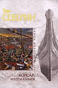 Купить Корсар: крест и клинок — Фото №1