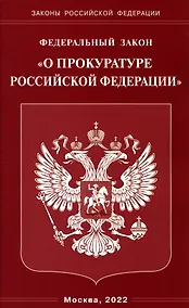 Купить Федеральный закон "О прокуратуре Российской Федерации" — Фото №1