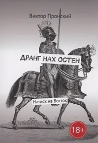 Купить Дранг нах Остен — Фото №1