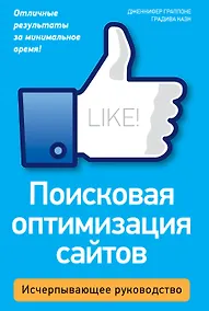 Купить Поисковая оптимизация сайтов.Исчерпывающее.руководство — Фото №1