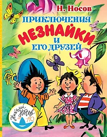 Купить Приключения Незнайки и его друзей — Фото №1
