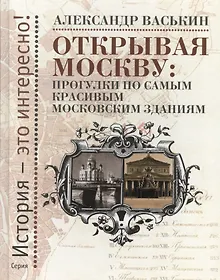 Купить Открывая Москву. Прогулки по самым красивым московским зданиям — Фото №1