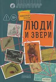 Купить Люди и звери — Фото №1