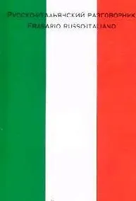 Купить Русско-итальянский разговорник — Фото №1