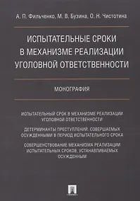 Купить Испытательные сроки в механизме реализации уголовной ответственности.Монография. — Фото №1