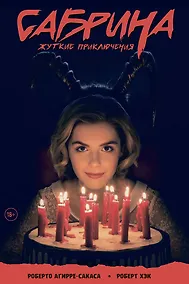 Купить Сабрина, маленькая ведьма. Жуткие Приключения. Суровое испытание — Фото №1
