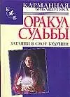 Купить Оракул судьбы: Загляни в свое будущее — Фото №1