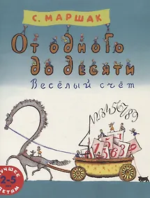 Купить От одного до десяти. Весёлый счёт — Фото №1