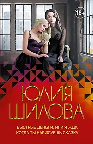 Купить Быстрые деньги, или Я жду, когда ты нарисуешь сказку — Фото №1