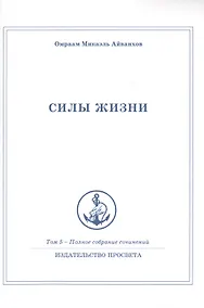 Купить Силы жизни. Том 5 — Фото №1